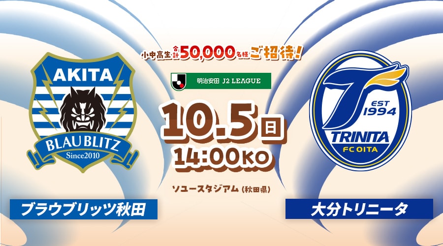 ブラウブリッツ秋田vs大分トリニータ