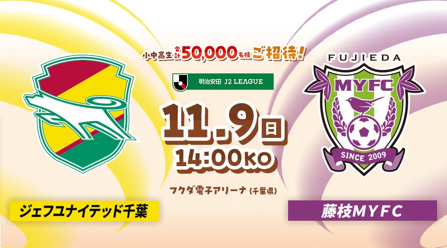 ジェフユナイテッド千葉vs藤枝ＭＹＦＣ