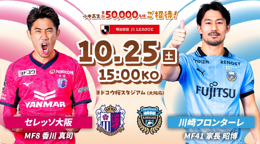 セレッソ大阪vs川崎フロンターレ