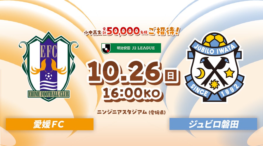 愛媛ＦＣvsジュビロ磐田