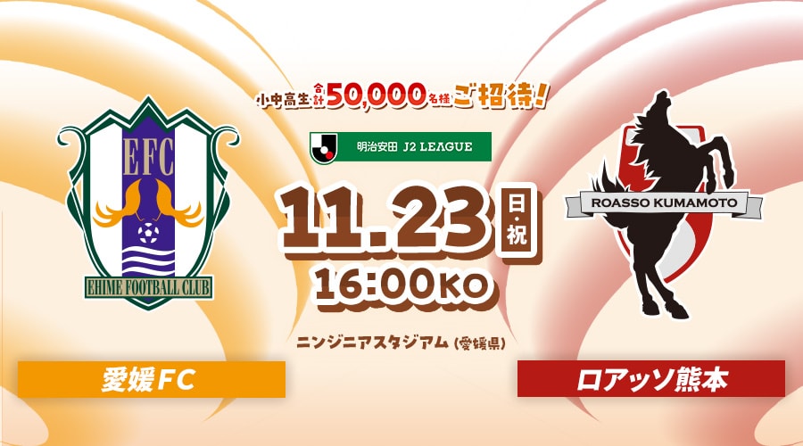 愛媛ＦＣvsロアッソ熊本