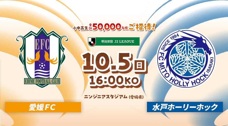 愛媛ＦＣvs水戸ホーリーホック