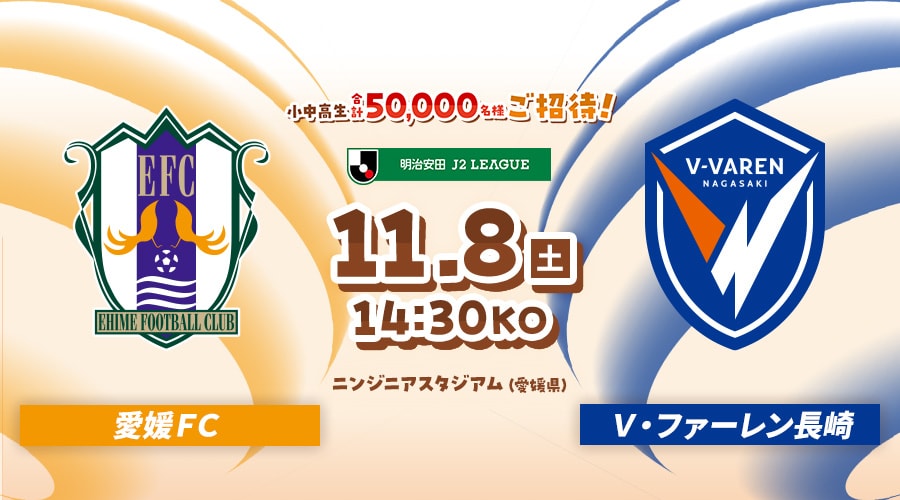 愛媛ＦＣvsＶ・ファーレン長崎