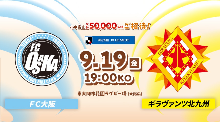 ＦＣ大阪vsギラヴァンツ北九州