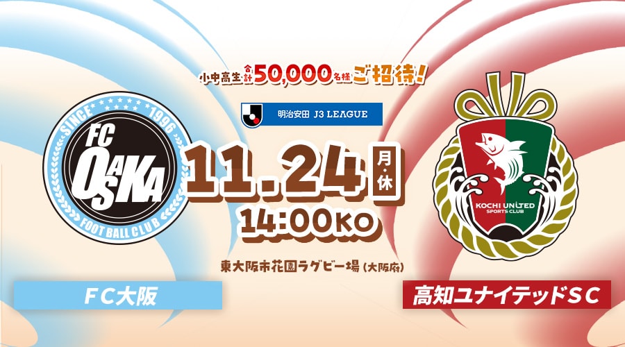 ＦＣ大阪vs高知ユナイテッドＳＣ