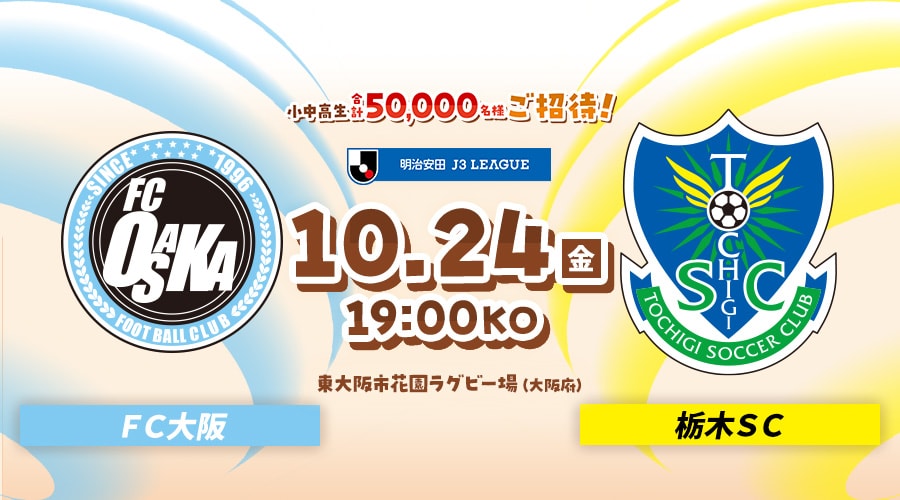 ＦＣ大阪vs栃木ＳＣ
