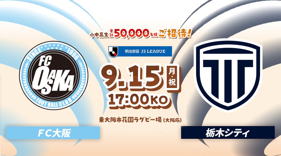 ＦＣ大阪vs栃木シティ