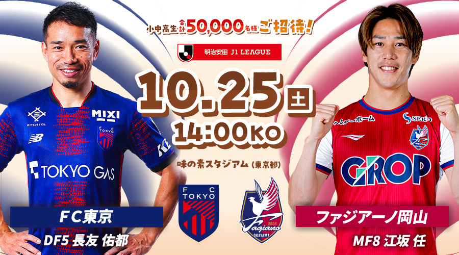 ＦＣ東京vsファジアーノ岡山
