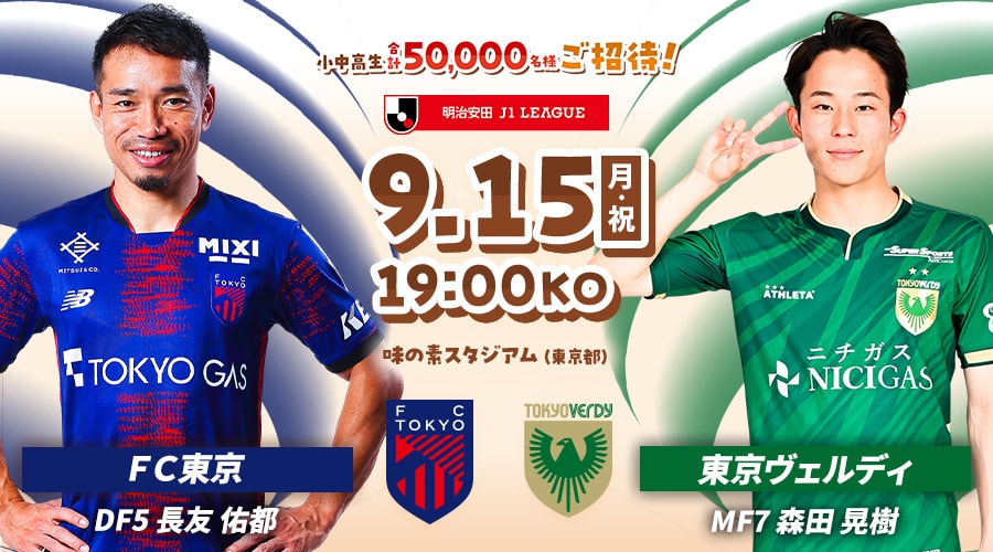 ＦＣ東京vs東京ヴェルディ