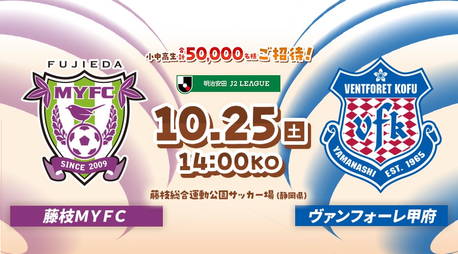 藤枝ＭＹＦＣvsヴァンフォーレ甲府
