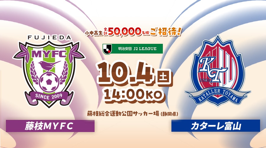 藤枝ＭＹＦＣvsカターレ富山