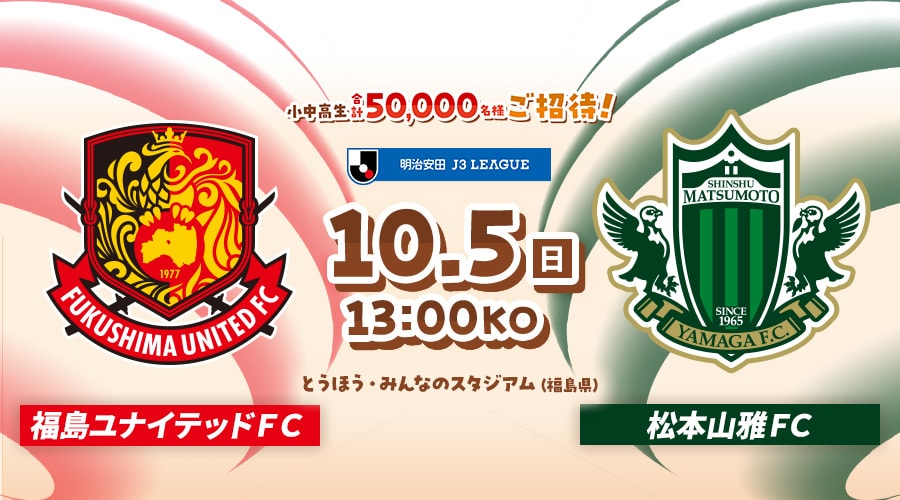 福島ユナイテッドＦＣvs松本山雅ＦＣ