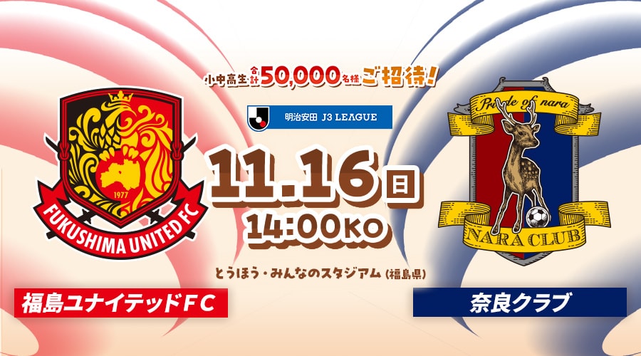 福島ユナイテッドＦＣvs奈良クラブ