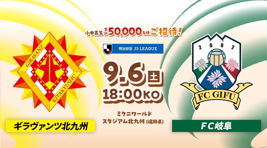 ギラヴァンツ北九州vsＦＣ岐阜