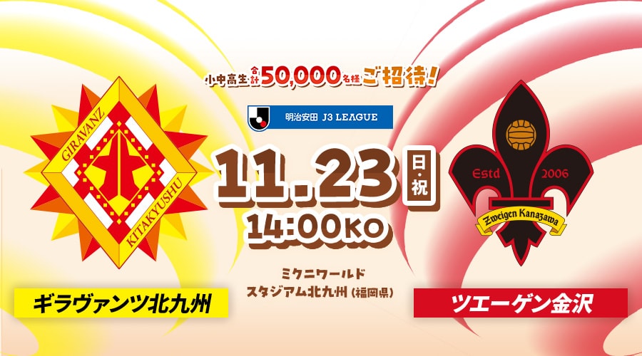 ギラヴァンツ北九州vsツエーゲン金沢