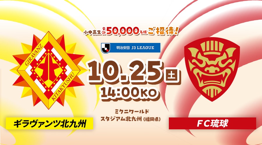 ギラヴァンツ北九州vsＦＣ琉球