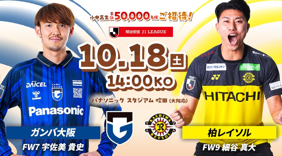 ガンバ大阪vs柏レイソル
