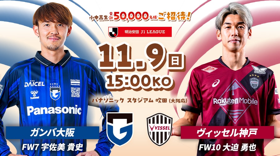 ガンバ大阪vsヴィッセル神戸