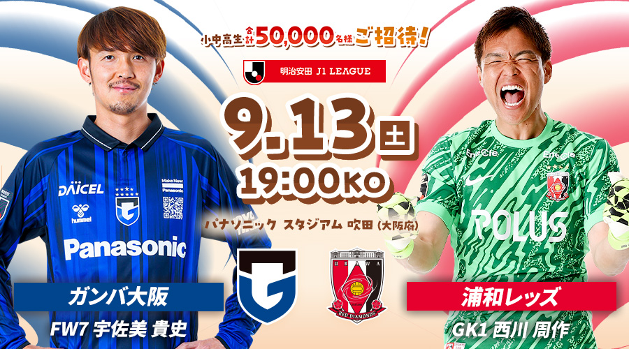 ガンバ大阪vs浦和レッズ