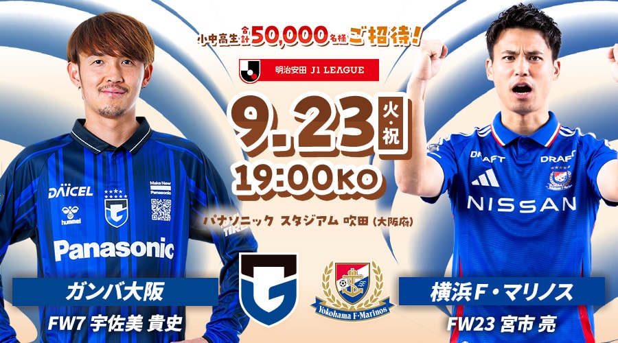 ガンバ大阪vs横浜Ｆ・マリノス