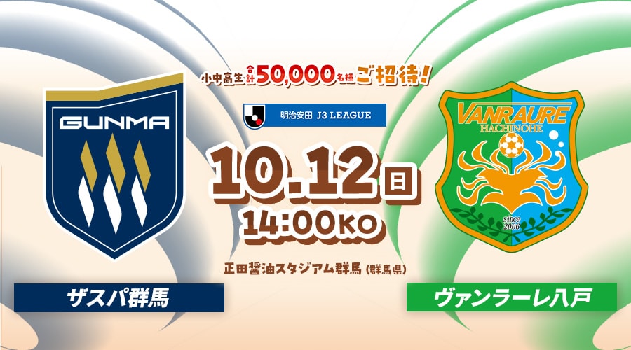 ザスパ群馬vsヴァンラーレ八戸