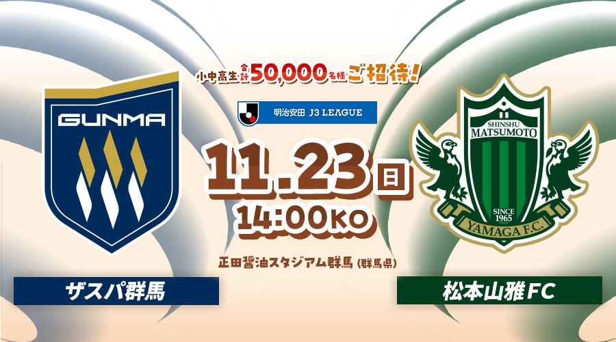 ザスパ群馬vs松本山雅ＦＣ