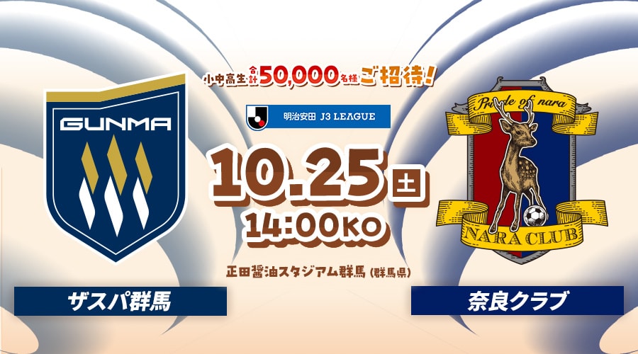 ザスパ群馬vs奈良クラブ