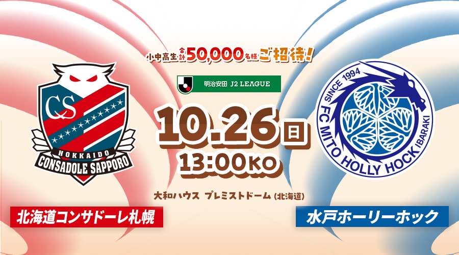 北海道コンサドーレ札幌vs水戸ホーリーホック