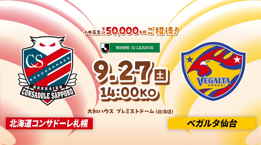 北海道コンサドーレ札幌vsベガルタ仙台