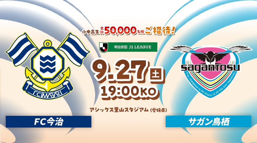ＦＣ今治vsサガン鳥栖