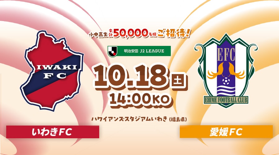 いわきＦＣvs愛媛ＦＣ