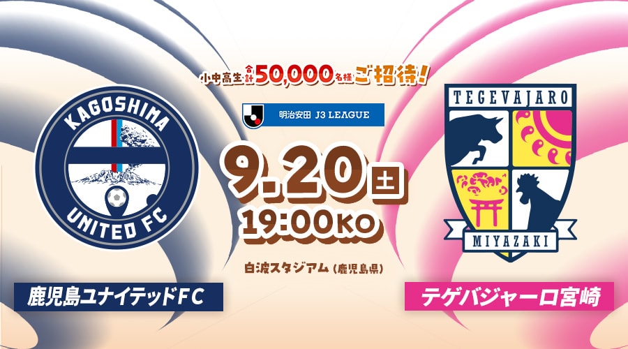 鹿児島ユナイテッドＦＣvsテゲバジャーロ宮崎