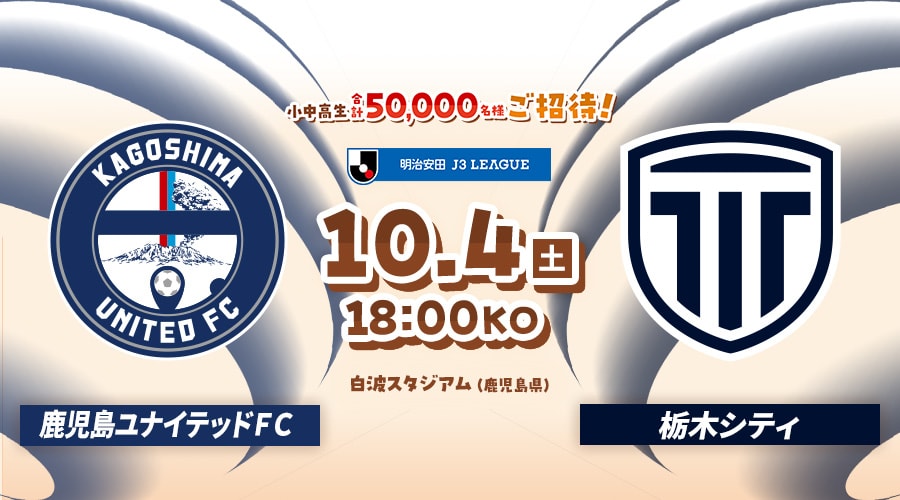 鹿児島ユナイテッドＦＣvs栃木シティ