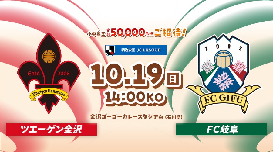 ツエーゲン金沢vsＦＣ岐阜