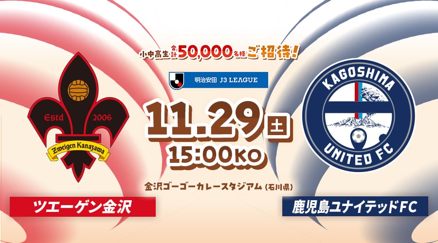 ツエーゲン金沢vs鹿児島ユナイテッドＦＣ