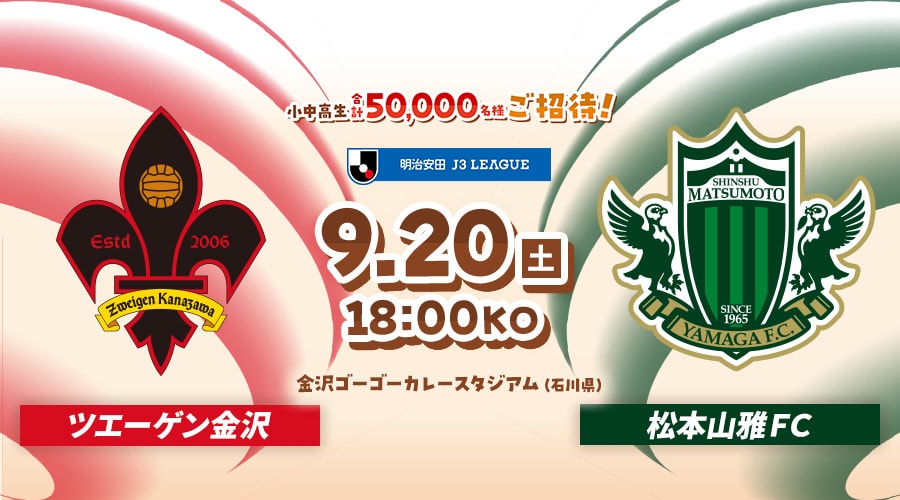 ツエーゲン金沢vs松本山雅ＦＣ