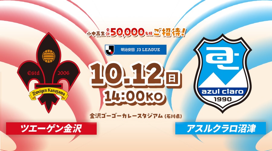 ツエーゲン金沢vsアスルクラロ沼津