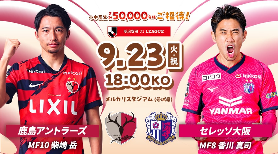 鹿島アントラーズvsセレッソ大阪