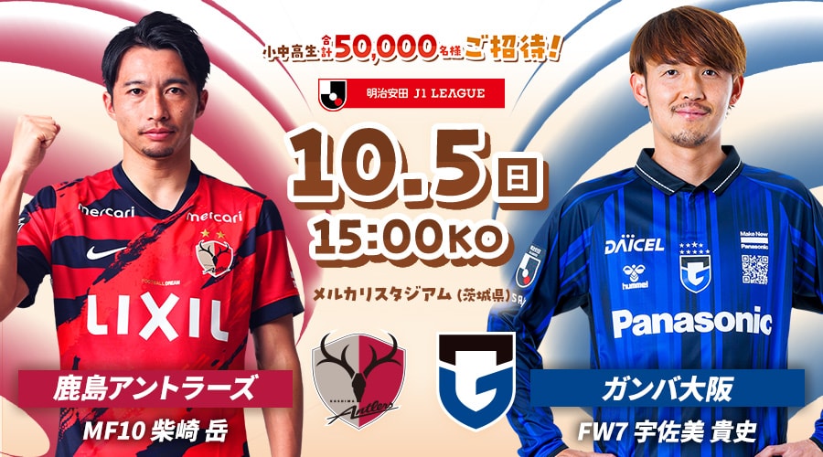 鹿島アントラーズvsガンバ大阪