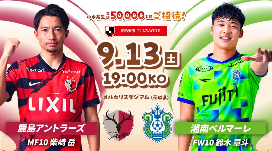 鹿島アントラーズvs湘南ベルマーレ