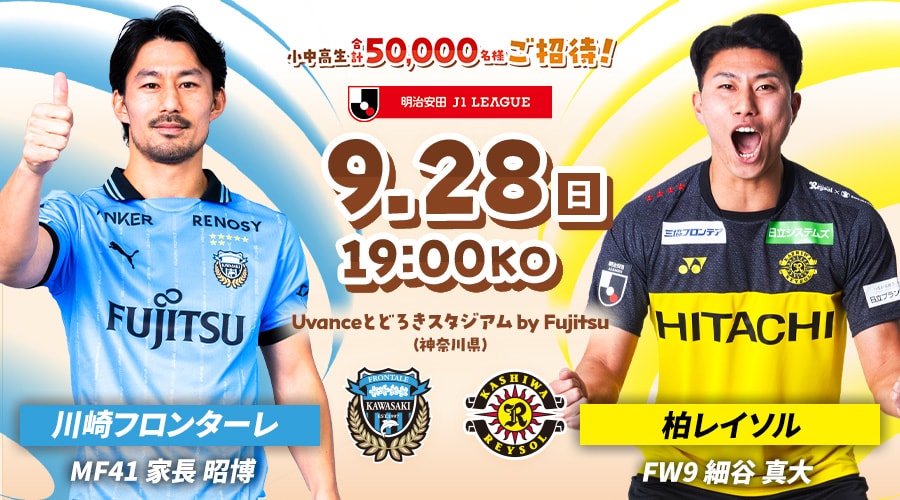 川崎フロンターレvs柏レイソル