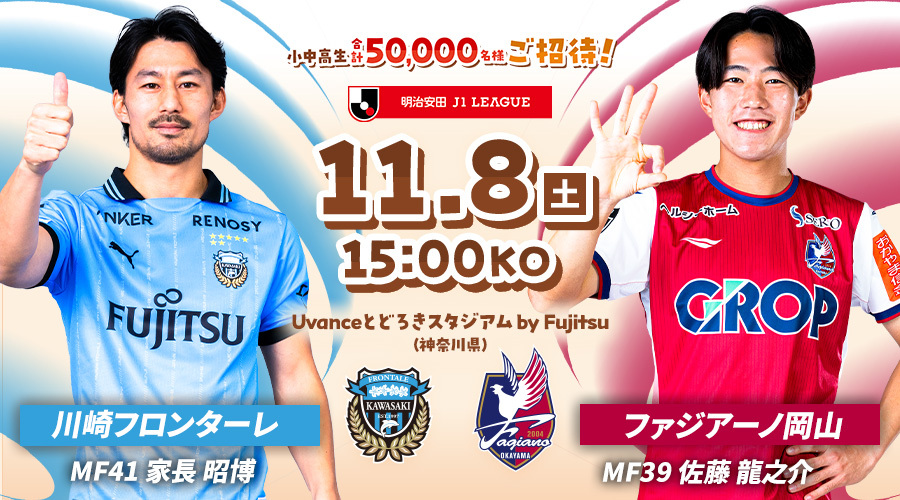 川崎フロンターレvsファジアーノ岡山