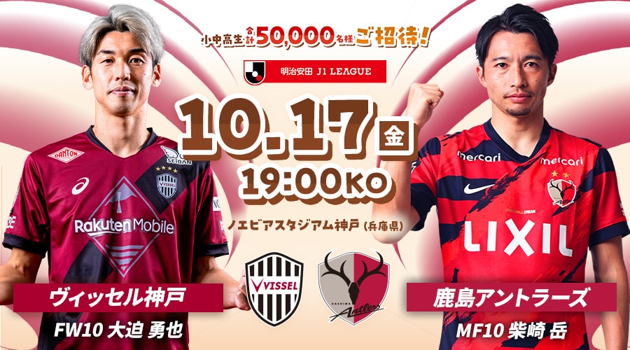 ヴィッセル神戸vs鹿島アントラーズ