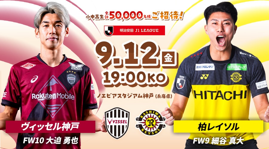 ヴィッセル神戸vs柏レイソル