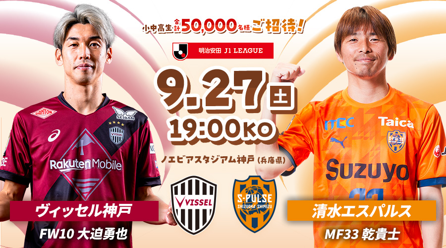 ヴィッセル神戸vs清水エスパルス