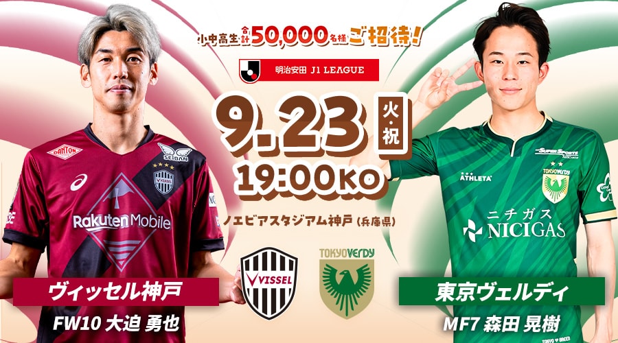 ヴィッセル神戸vs東京ヴェルディ