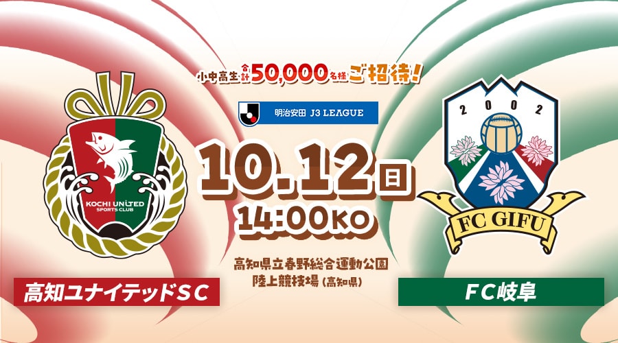 高知ユナイテッドＳＣvsＦＣ岐阜