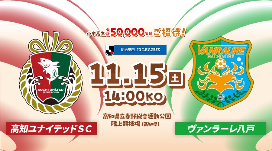 高知ユナイテッドＳＣvsヴァンラーレ八戸