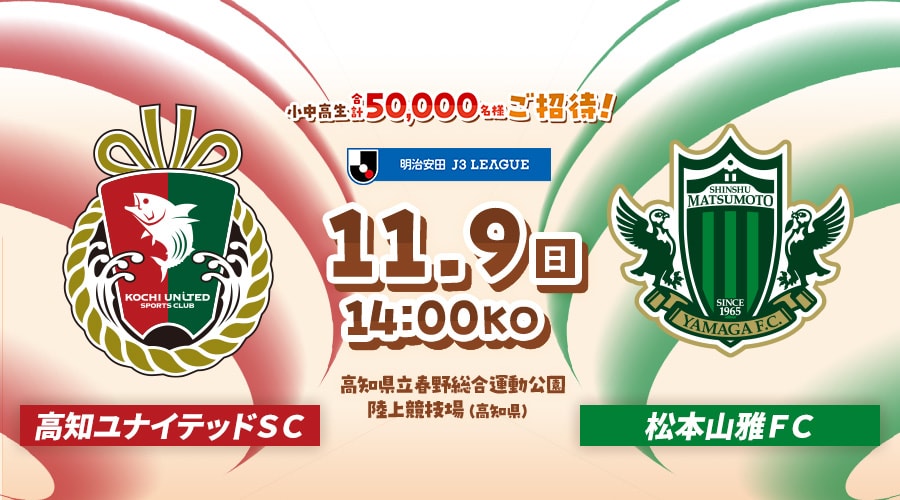 高知ユナイテッドＳＣvs松本山雅ＦＣ