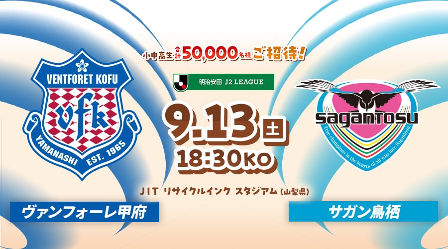 ヴァンフォーレ甲府vsサガン鳥栖